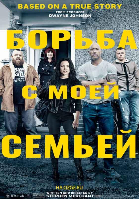 Борьба с моей семьей 2019 Смотреть Онлайн Бесплатно в Хорошем Качестве