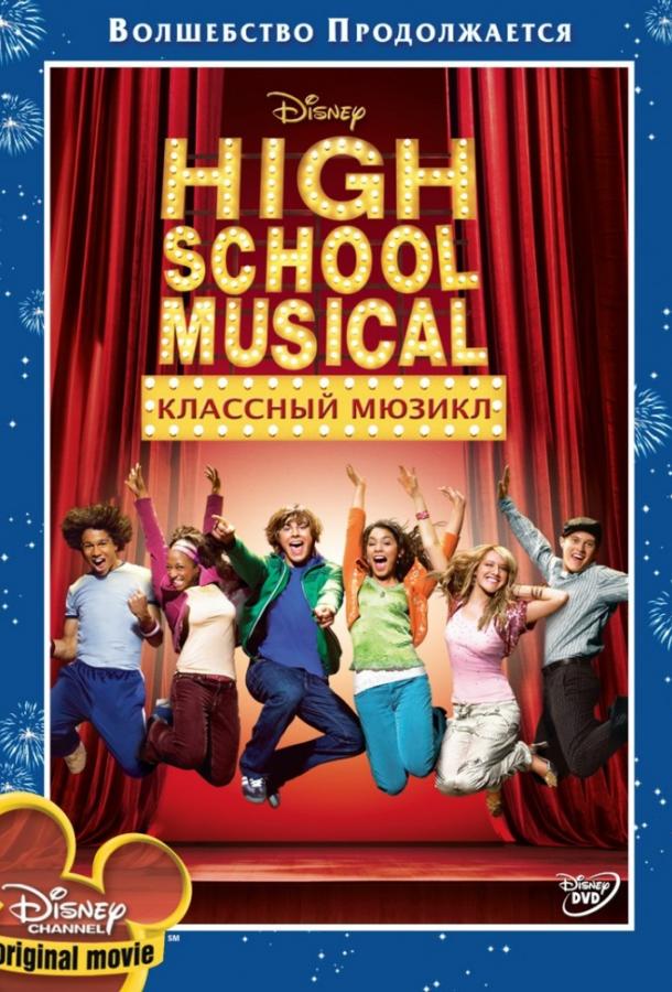 Классный мюзикл 2006 Смотреть Онлайн Бесплатно в Хорошем Качестве