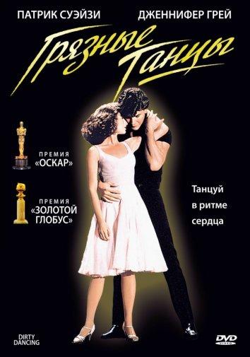 Фильм Грязные танцы 1987 года смотреть онлайн