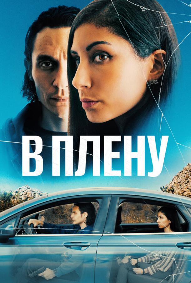 Фильм В плену (2023) смотреть онлайн