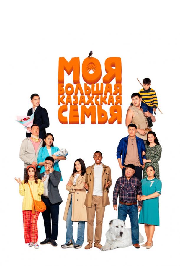 Фильм Моя большая казахская семья (2021) смотреть онлайн