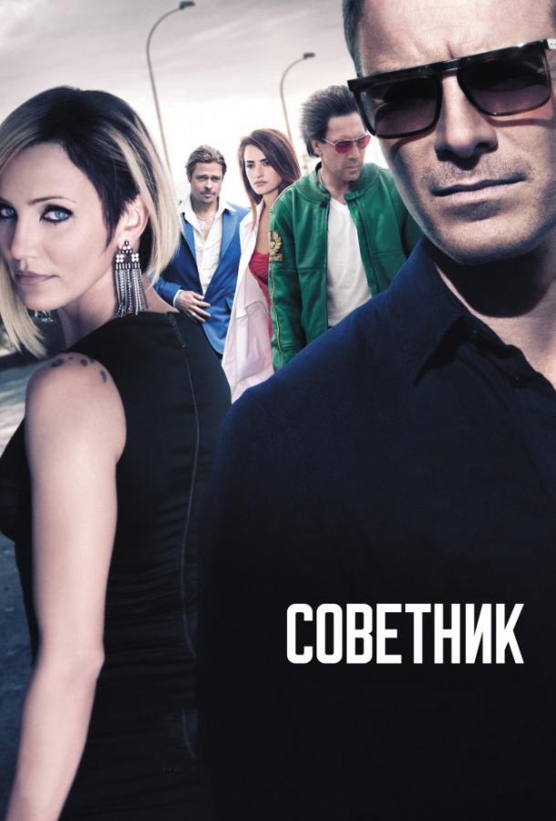 Фильм Советник (2013) смотреть онлайн в хорошем качестве