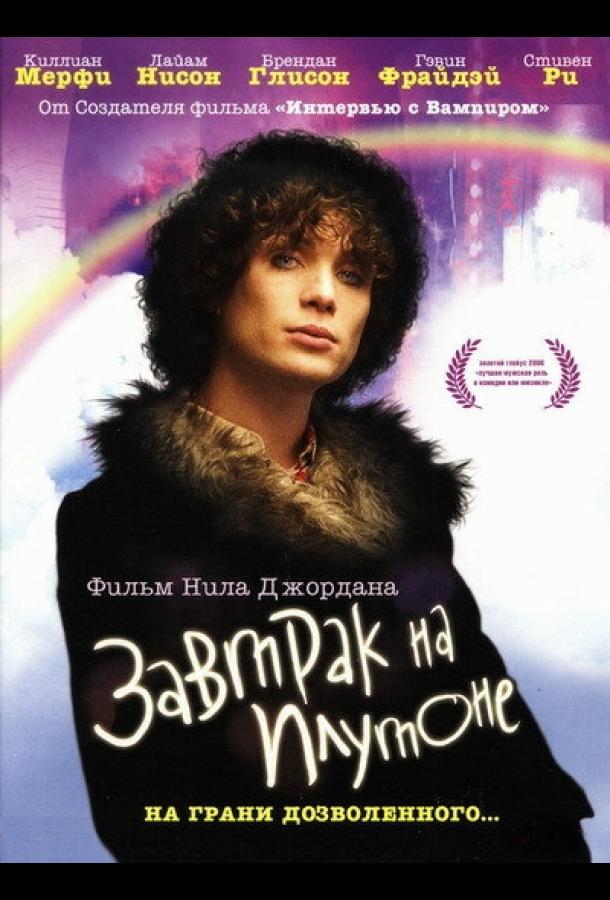 Фильм Завтрак на Плутоне 2005 года смотреть онлайн